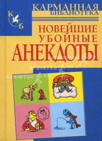 Новейшие убойные анекдоты