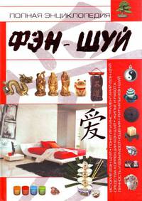 Полная энциклопедия фэн-шуй