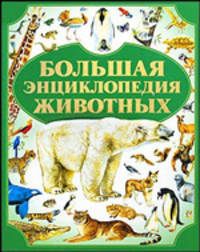 Большая энциклопедия животных