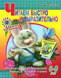 Читаем быстро и выразительно. Упражнения для тренировки навыков техники чтения