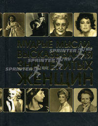 Мудрые мысли, высказывания знаменитых женщин (миниатюрное издание)