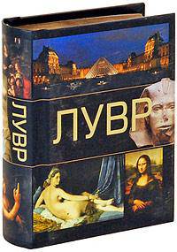 Лувр (миниатюрное подарочное издание)