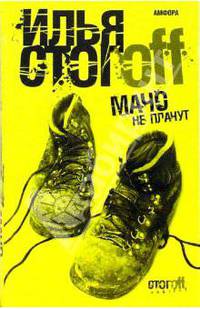 Мачо не плачут (нов.оф.)