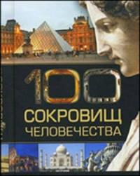 100 сокровищ человечества (миниатюрное подарочное издание)
