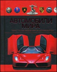 Автомобили мира. Более 10 000 видов марок автомобилей