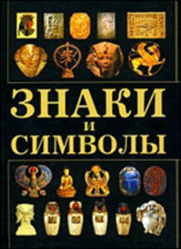 Знаки и символы (миниатюрное подарочное издание)