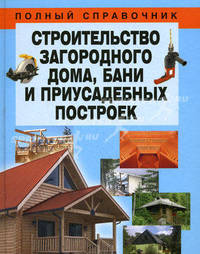 Строительство загородного дома, бани и приусадебных построек