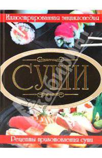 Суши. Рецепты приготовления суши