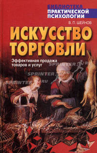 Искусство торговли. Эффективная продажа товаров и услуг