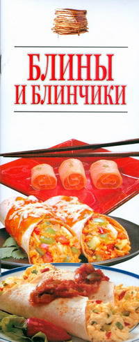 Блины и блинчики