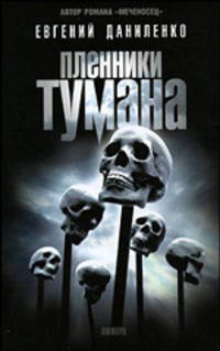 Пленники тумана: Романы, повести - (Читать (модно))