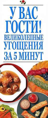 У вас гости! Великолепные угощения за 5 минут