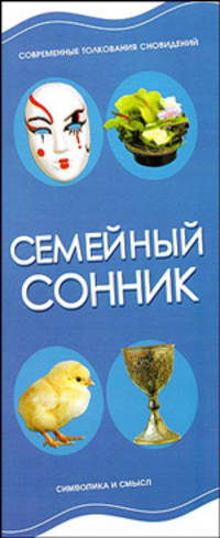 Семейный сонник