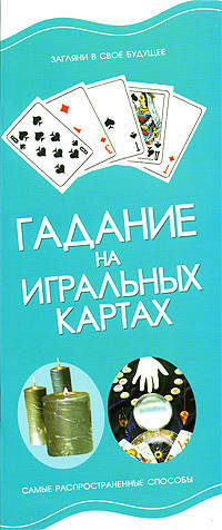 Гадание на игральных картах. Самые распространенные способы