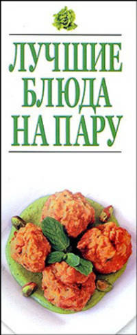 Лучшие блюда на пару
