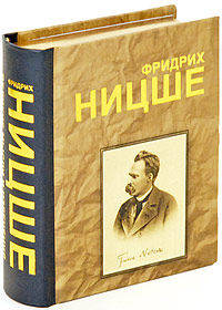 Фридрих Ницше. Великие мысли и изречения.(миниатюрное издание)