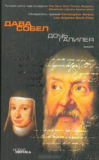 Дочь Галилея: Исторические мемуары о науке, вере и любви - (Новая Эврика)