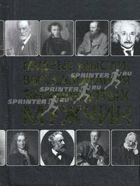 Мудрые мысли, высказывания знаменитых мужчин (миниатюрное подарочное издание)
