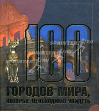 100 городов мира, которые необходимо увидеть