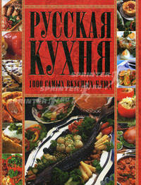 Русская кухня. 1000 самых вкусных блюд