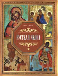 Русская икона