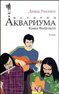 История "Аквариума". Книга Флейтиста