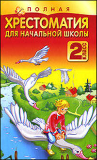 Полная хрестоматия для начальной школы. 2 класс