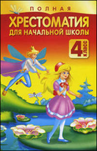 Полная хрестоматия для начальной школы. 4 класс