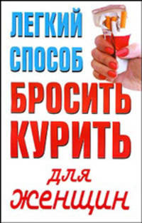 Легкий способ бросить курить для женщин