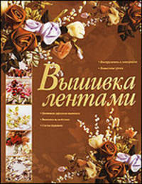 Вышивка лентами.