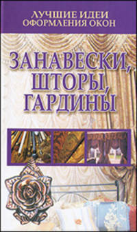 Лучшие идеи оформления окон. Занавески, шторы, гардины