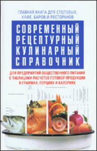 Современный рецептурный кулинарный справочник - (Большая энциклопедия)