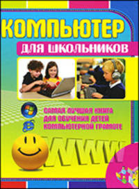Компьютер для школьников