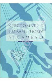 Хрестоматия по камерному ансамблю. Выпуск 1