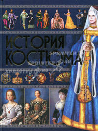 История костюма.