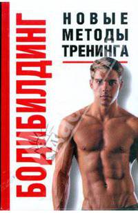 Бодибилдинг: новые методы тренинга