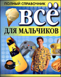 Все для мальчиков. Полный справочник