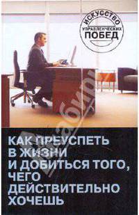 Как преуспеть в жизни и добиться того, чего действительно хочешь