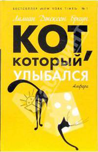 Кот, который улыбался