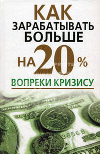 Как зарабатывать больше на 20% вопреки кризису