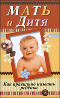 Мать и дитя. Как правильно назвать ребенка.