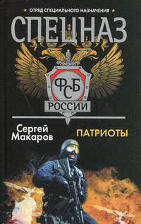 Спецназ ФСБ России. Патриоты