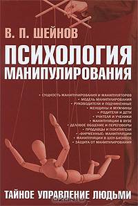 Психология манипулирования.Тайное управление людьми. 2-е изд.