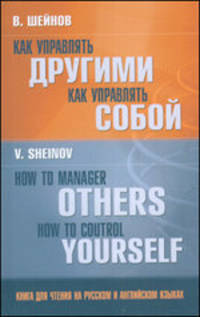 Как управлять другими. Как управлять собой / How to Manager Others: How to Coutrol Yourself