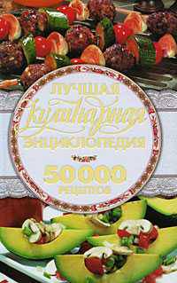 Лучшая кулинарная энциклопедия. 50000 лучших кулинарных рецептов