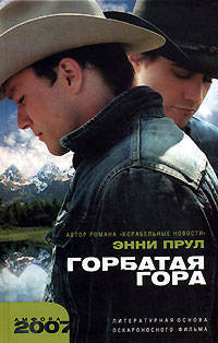 Горбатая гора. Рассказы