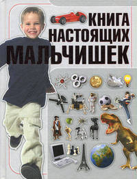 Книга настоящих мальчишек