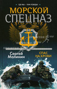 Морской спецназ. Спас на крови