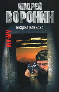 Муму. Бездна Кавказа. Роман.