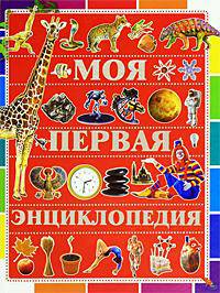 Моя первая энциклопедия
